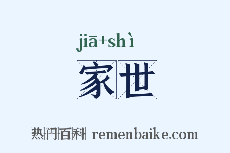 家世是什么意思的图片